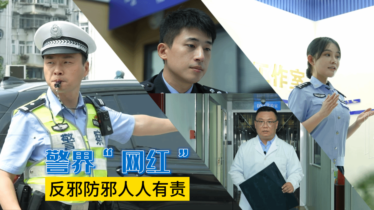 警界“网红”：反邪防邪人人有责