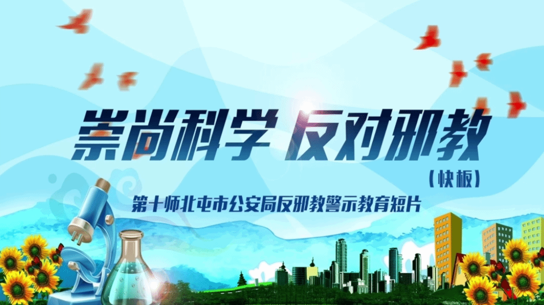 快板：崇尚科学 抵制邪教