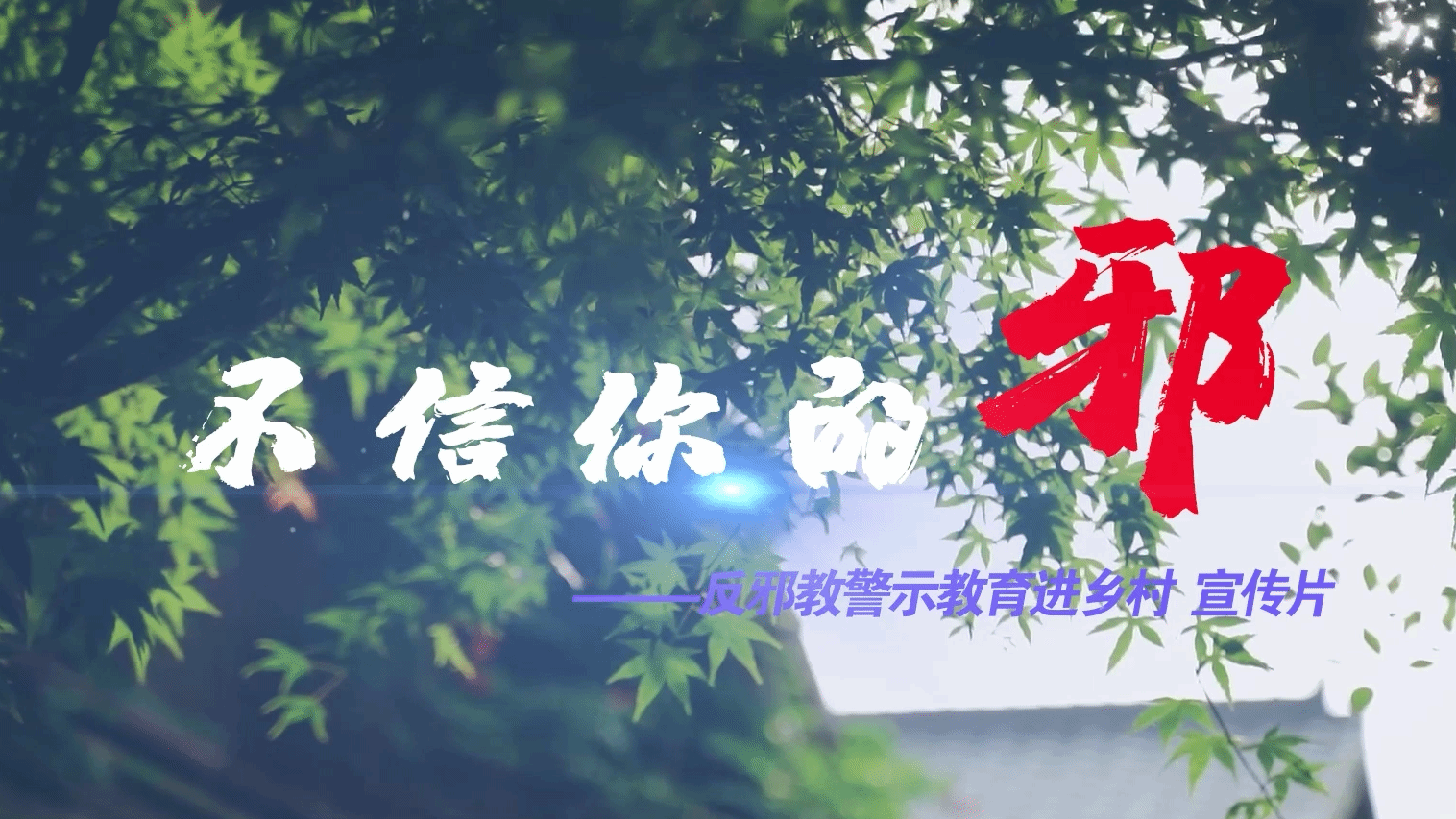 不信你的邪