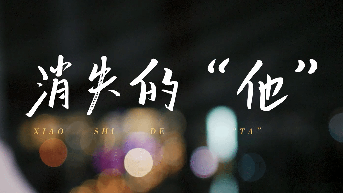 消失的“他”