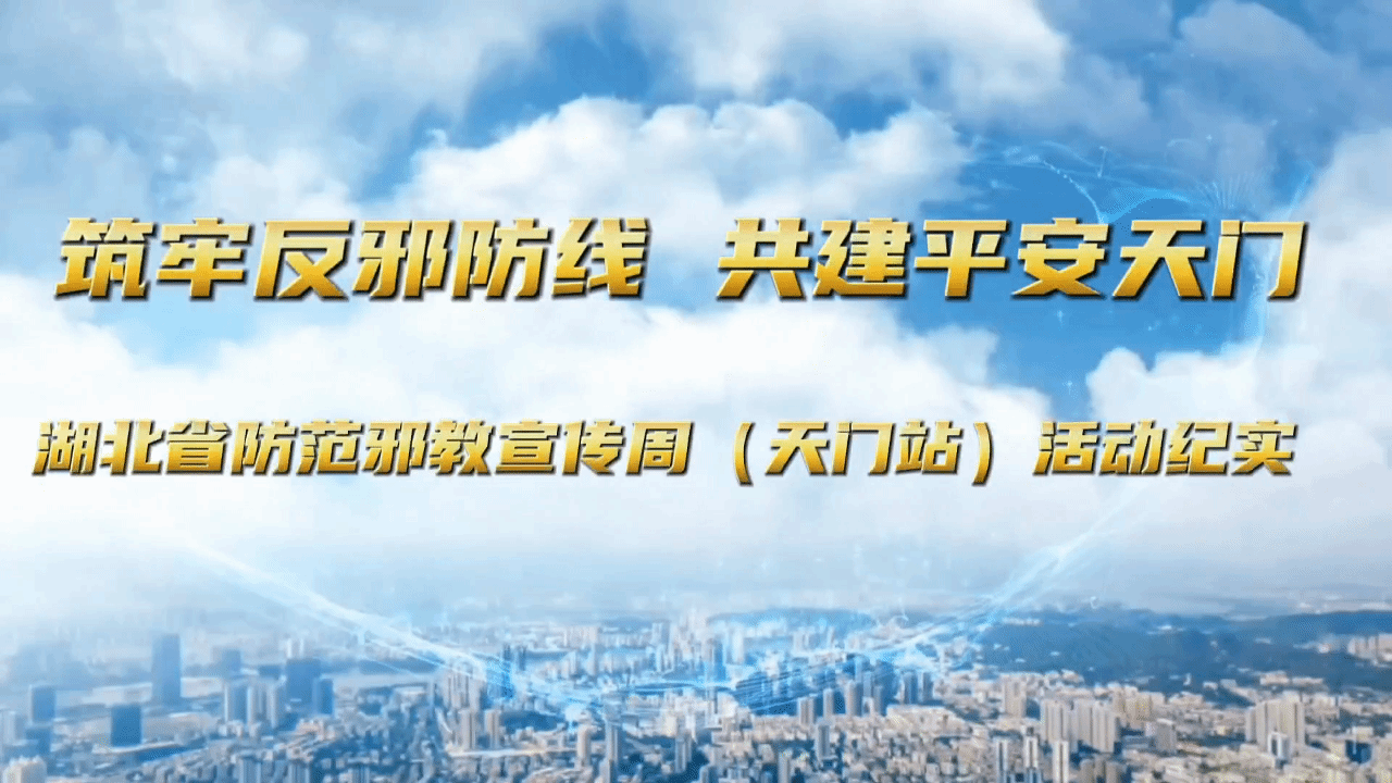 湖北省防范邪教宣传周（天门站）活动纪实