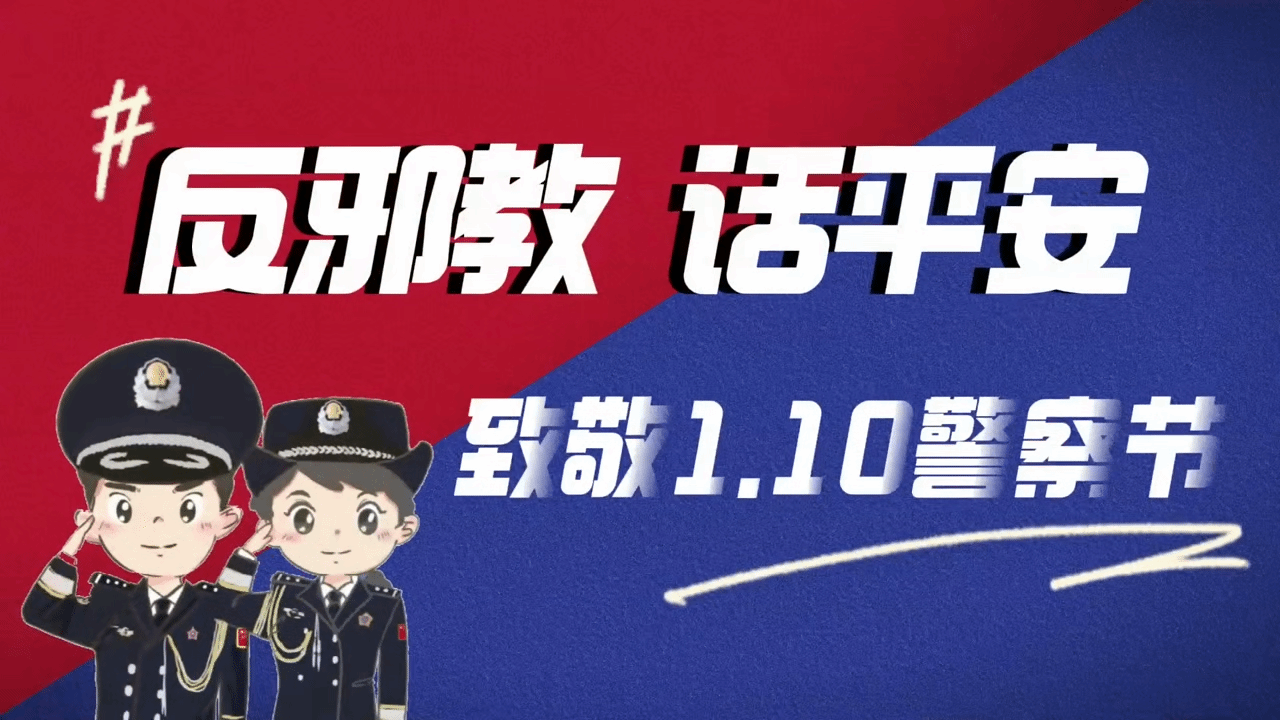 反邪教，话平安，致敬“110警察节”