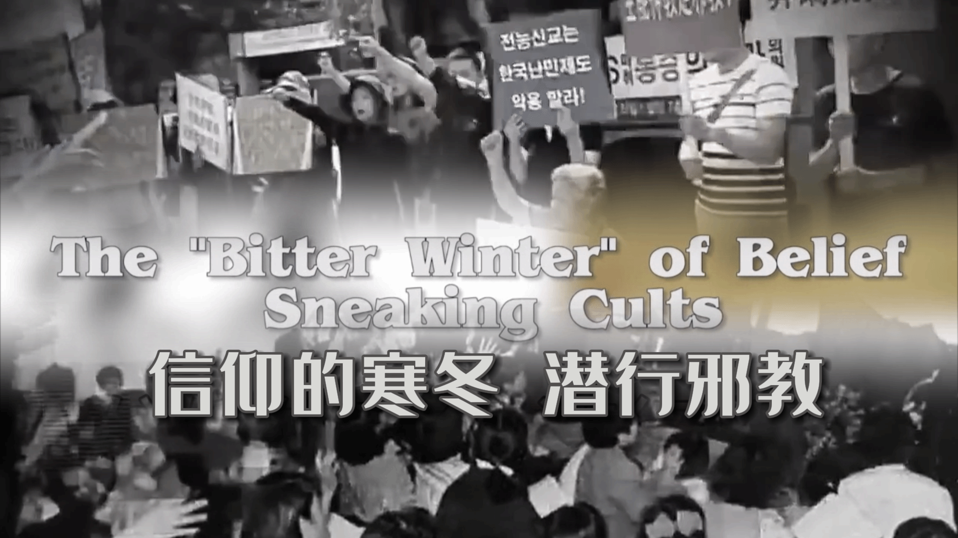 信仰的寒冬 潜行邪教