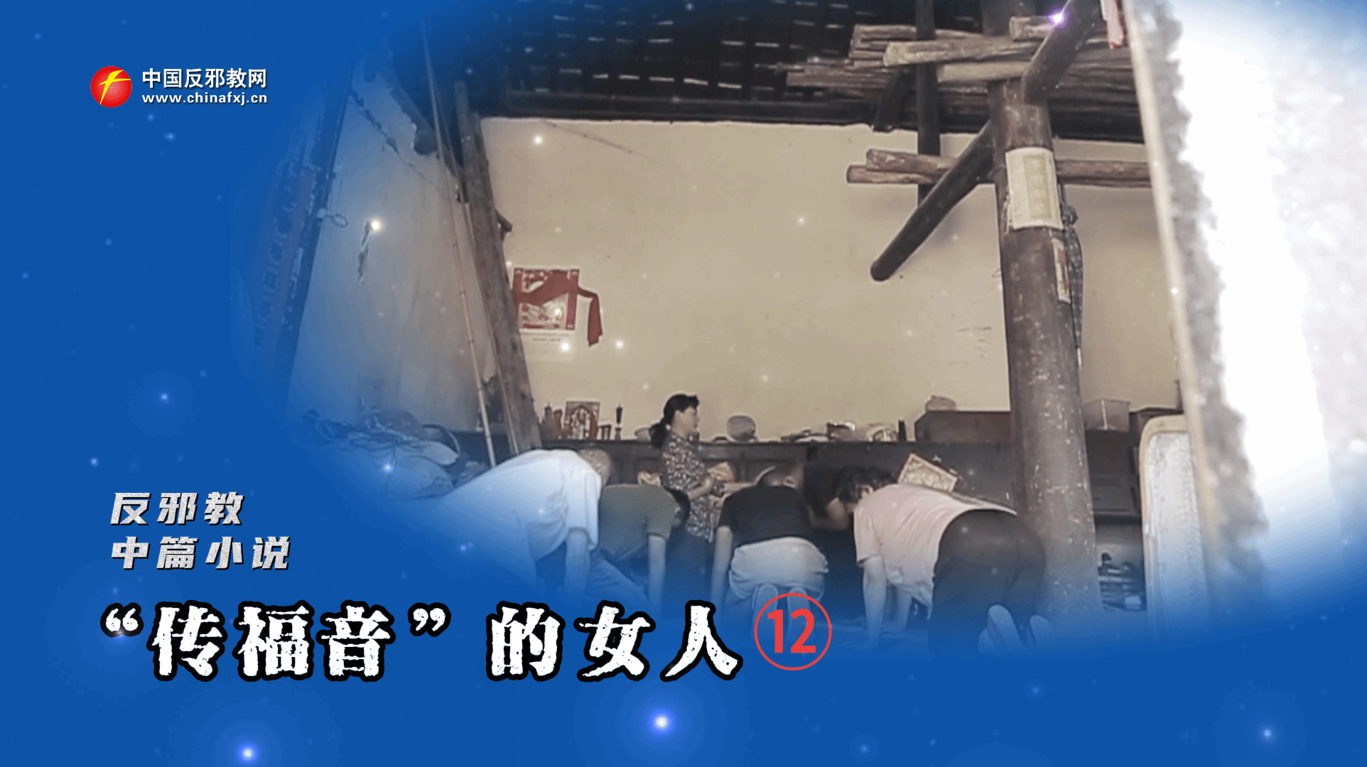 反邪教有声小说：“传福音”的女人12
