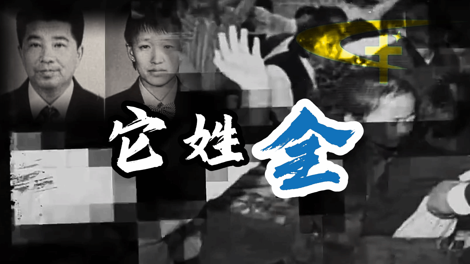 反邪教喊麦歌曲：它姓全