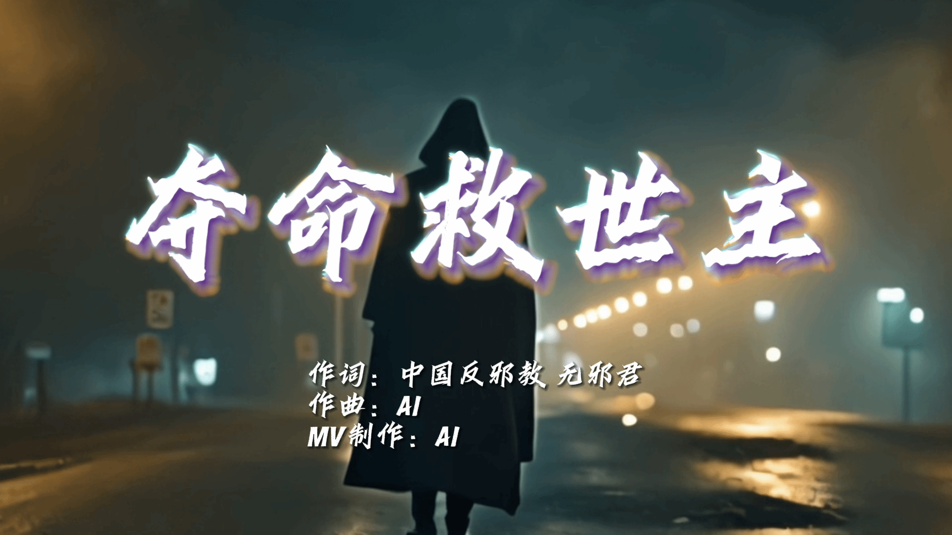 反邪教歌曲：夺命救世主