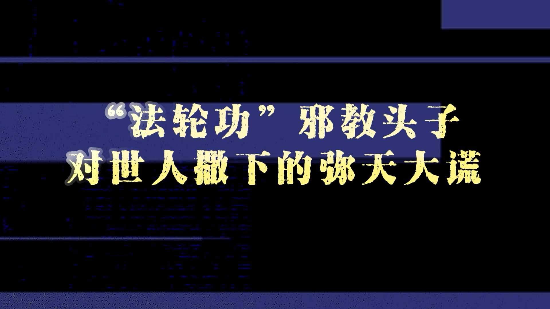  “法轮功”邪教头子对世人撒下的弥天大谎