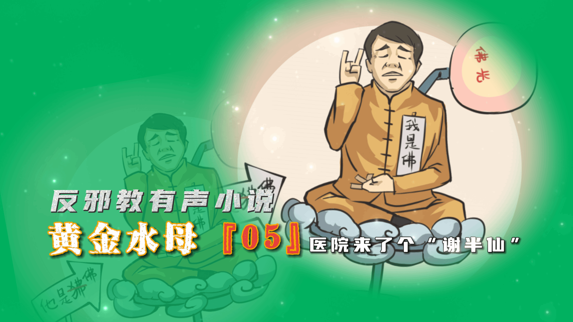 反邪教有声小说：黄金水母05