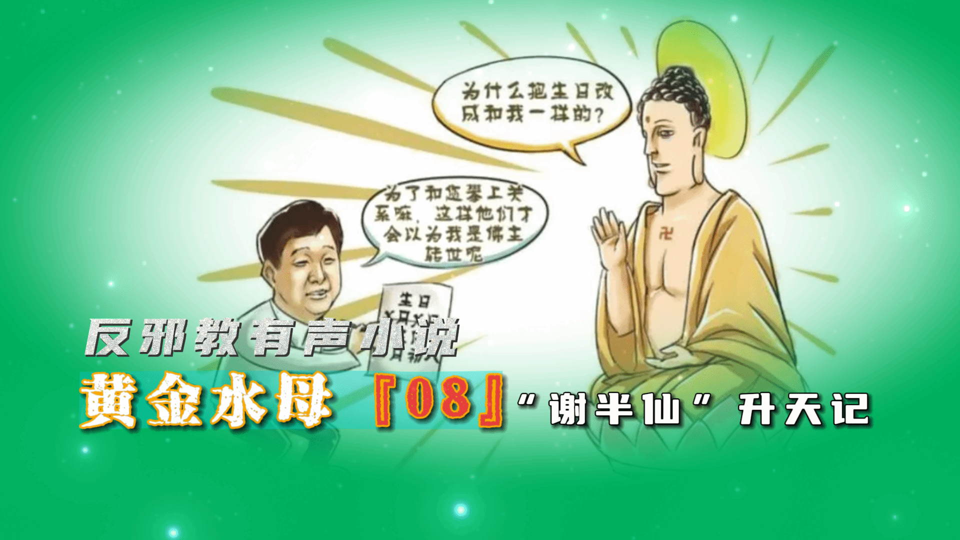 反邪教有声小说：黄金水母08