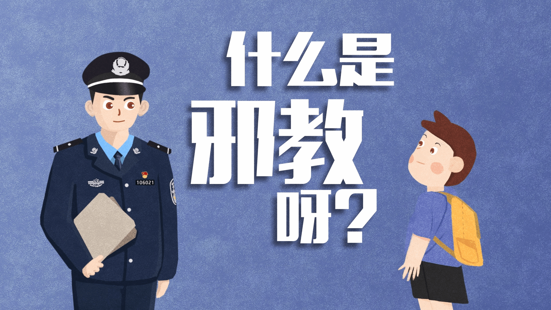 辨别邪教并不难 看过这个视频一眼看穿