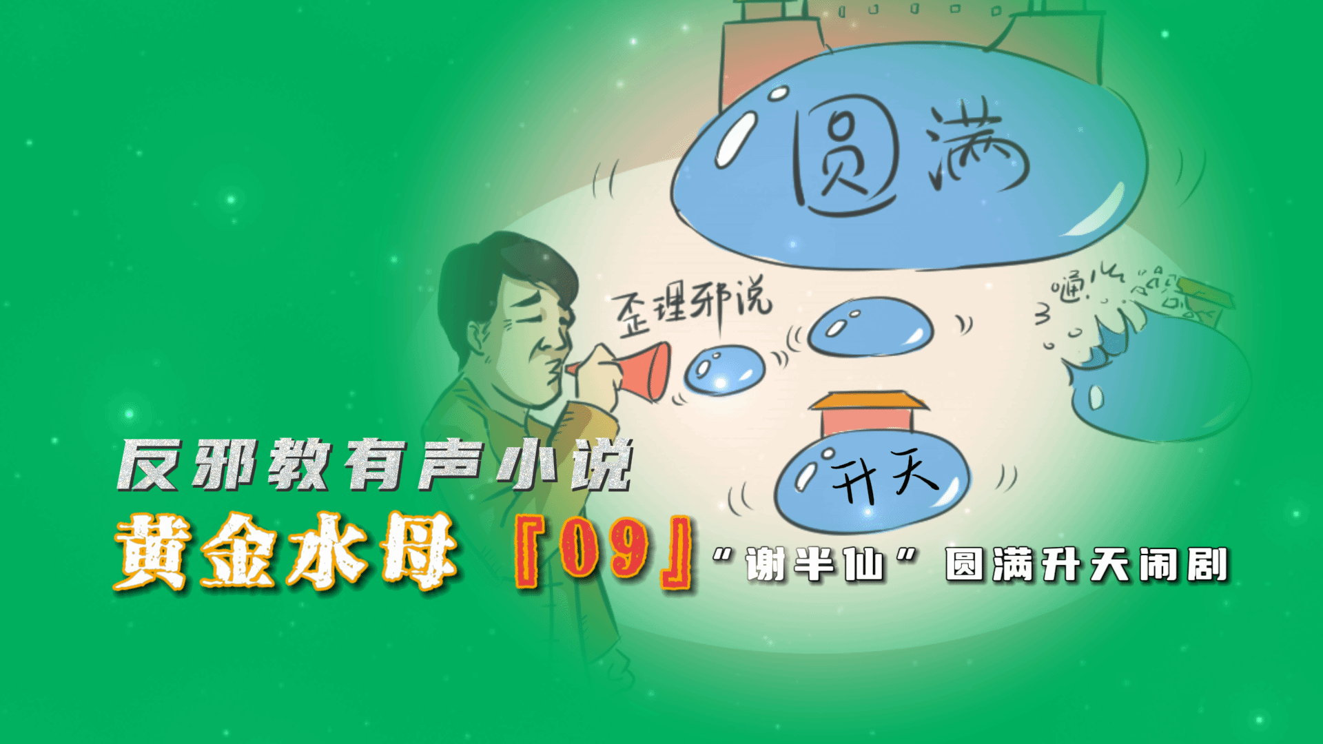 反邪教有声小说：黄金水母09