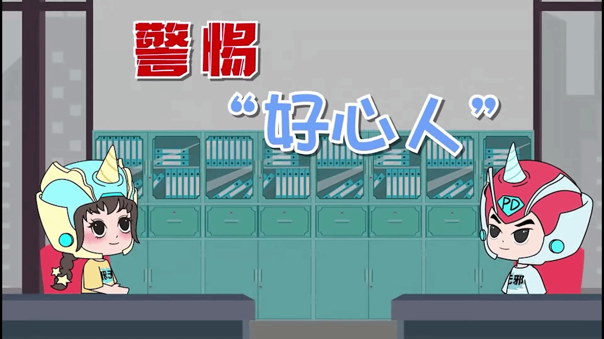东东小小反邪教：警惕“好心人” 