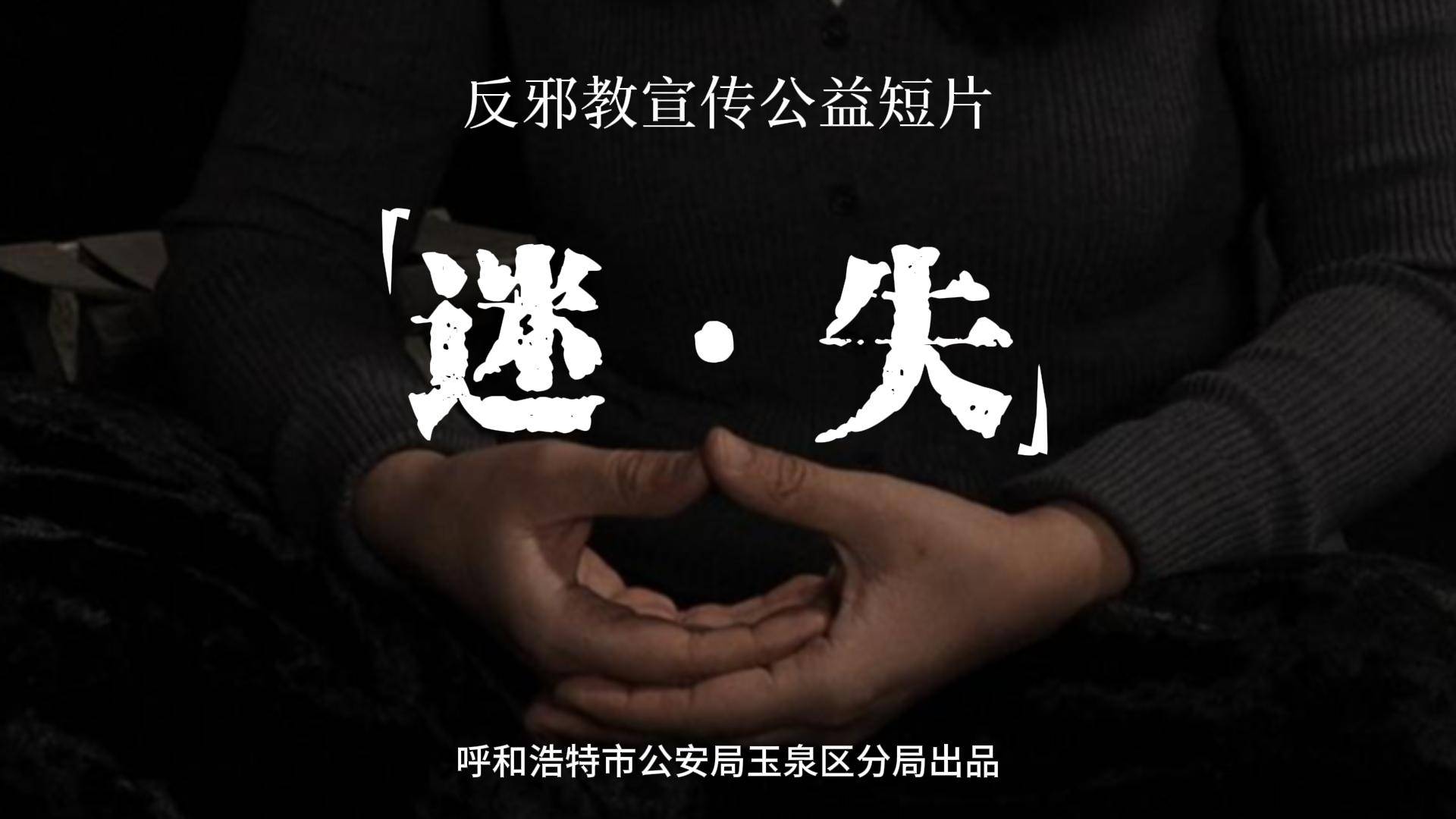 微视频：迷·失