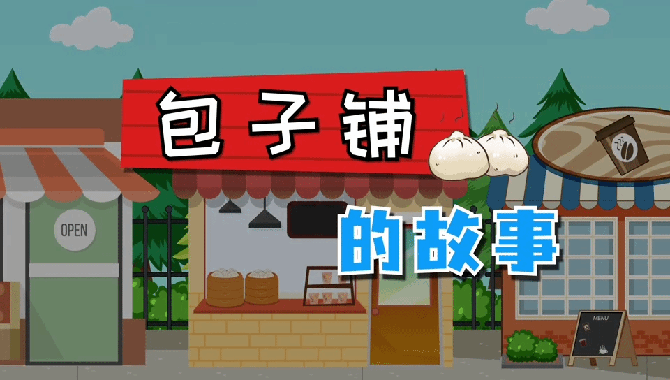 东东小小反邪教：包子铺的故事