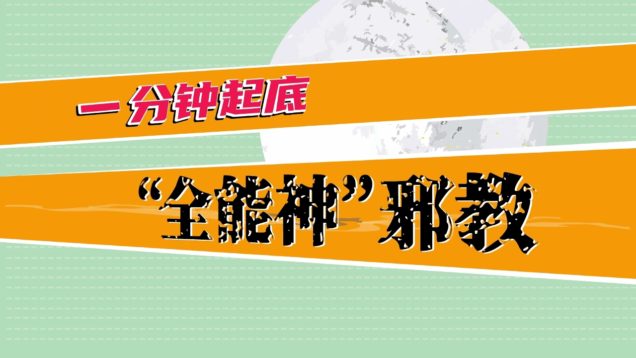 微动漫：一分钟起底“全能神”邪教