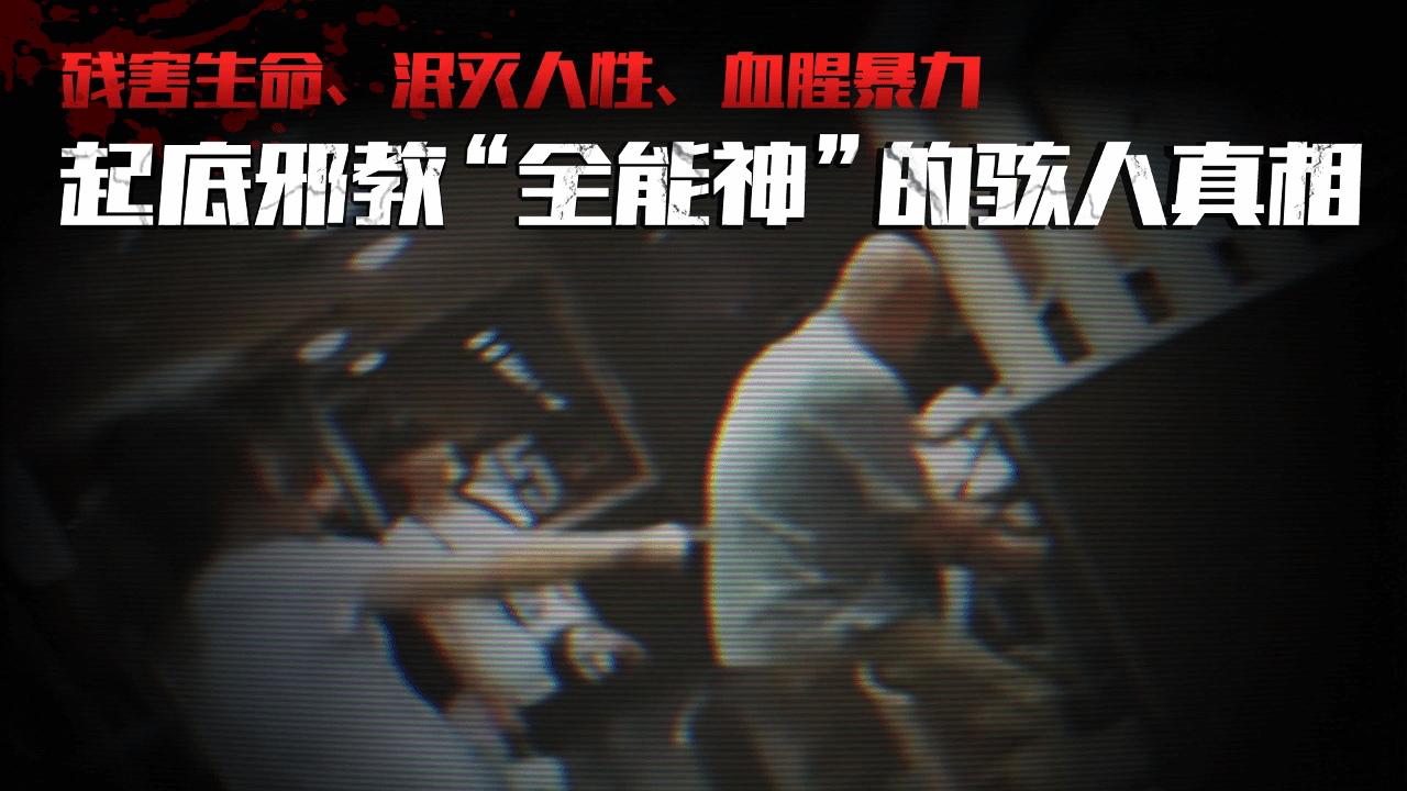 起底邪教“全能神”的骇人真相