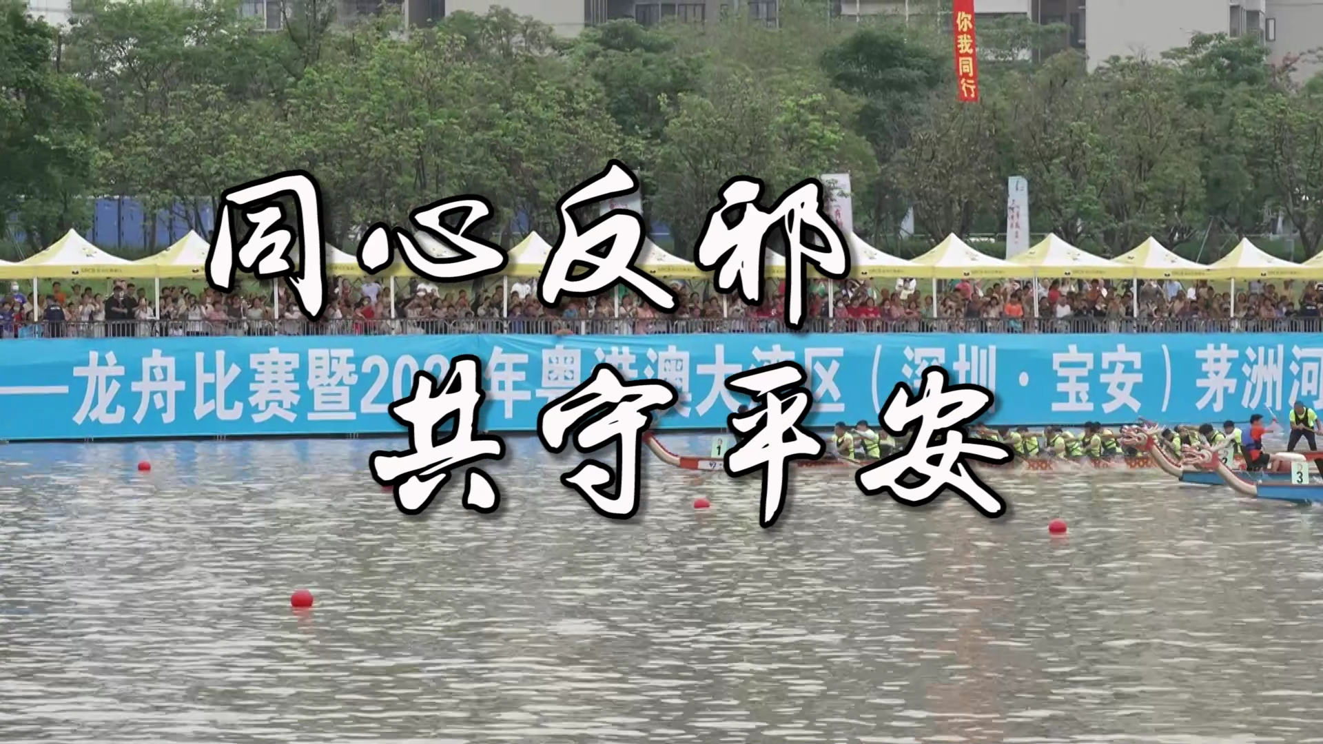 深圳宝安：奋力争上游 反邪筑平安 精彩龙舟赛事助力反邪教宣传