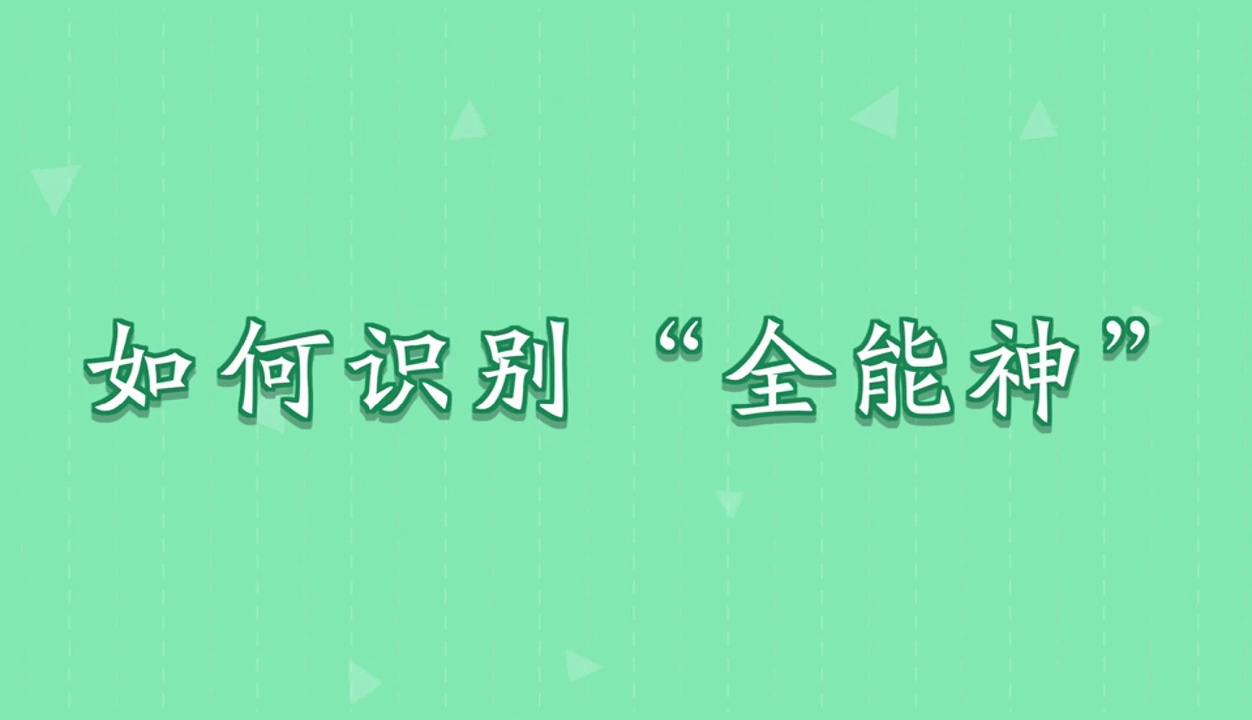 动漫：如何识别“全能神”