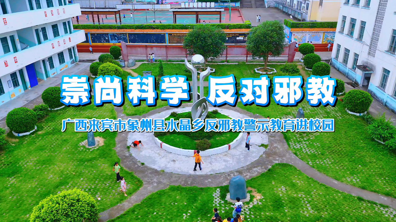崇尚科学  反对邪教——广西来宾市象州县水晶乡反开教警示教育进校园