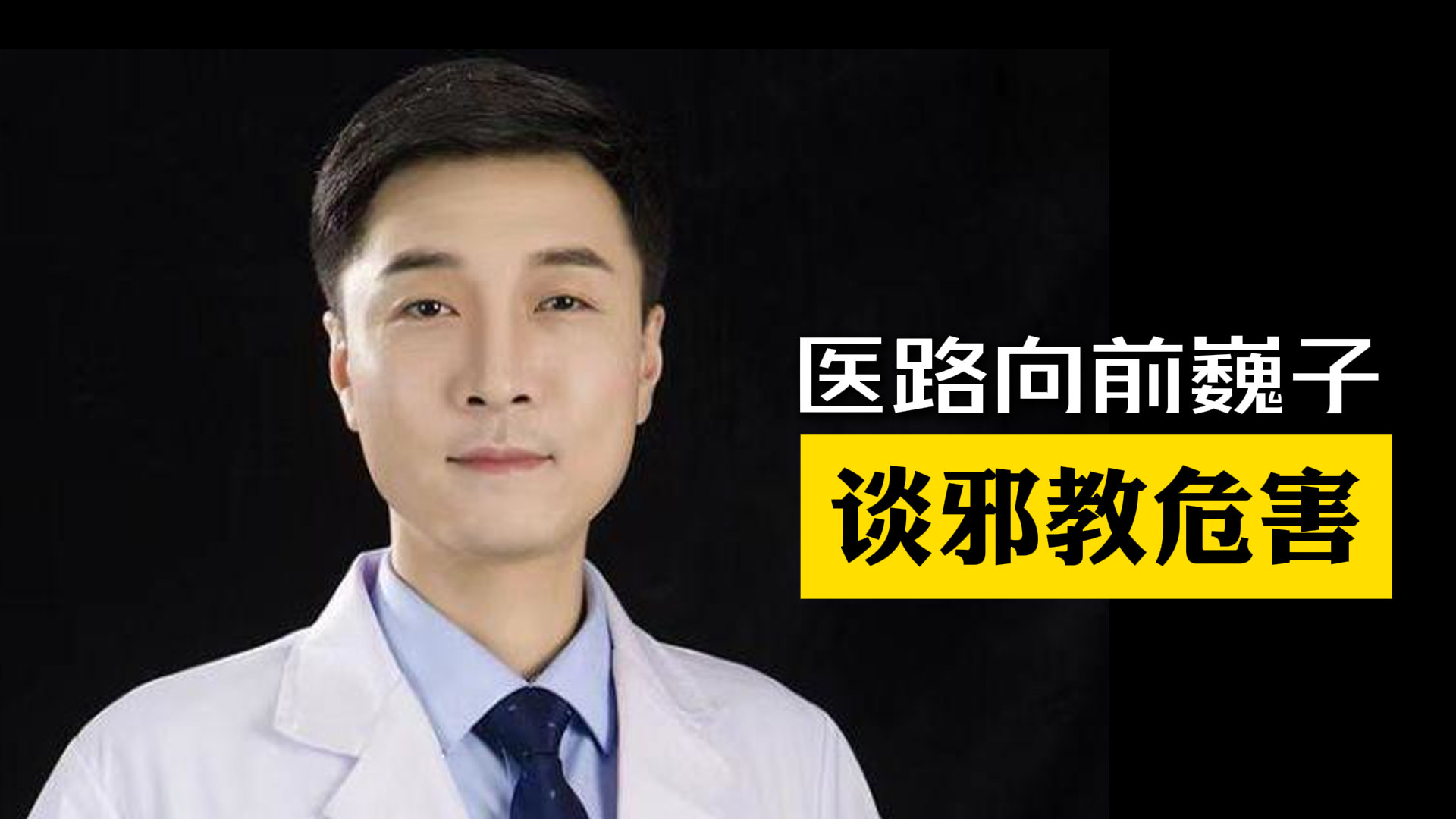 医路向前巍子谈邪教危害