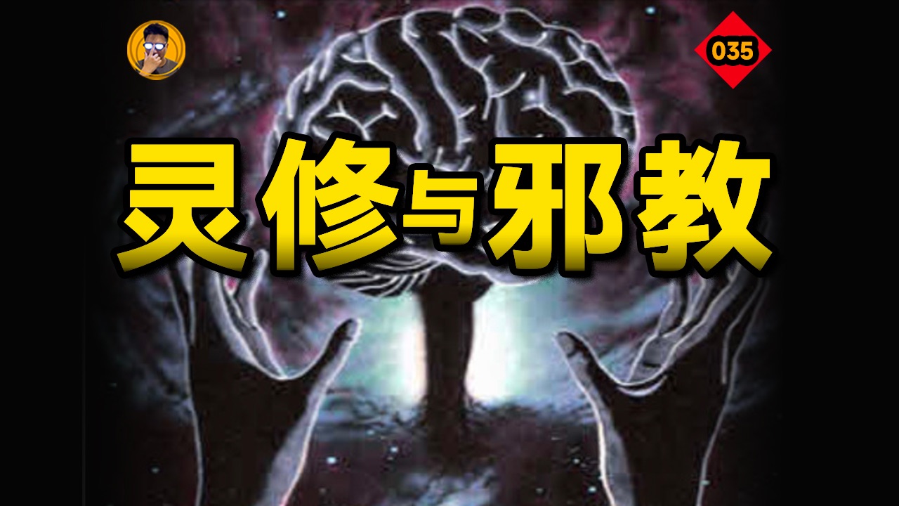 灵修与邪教