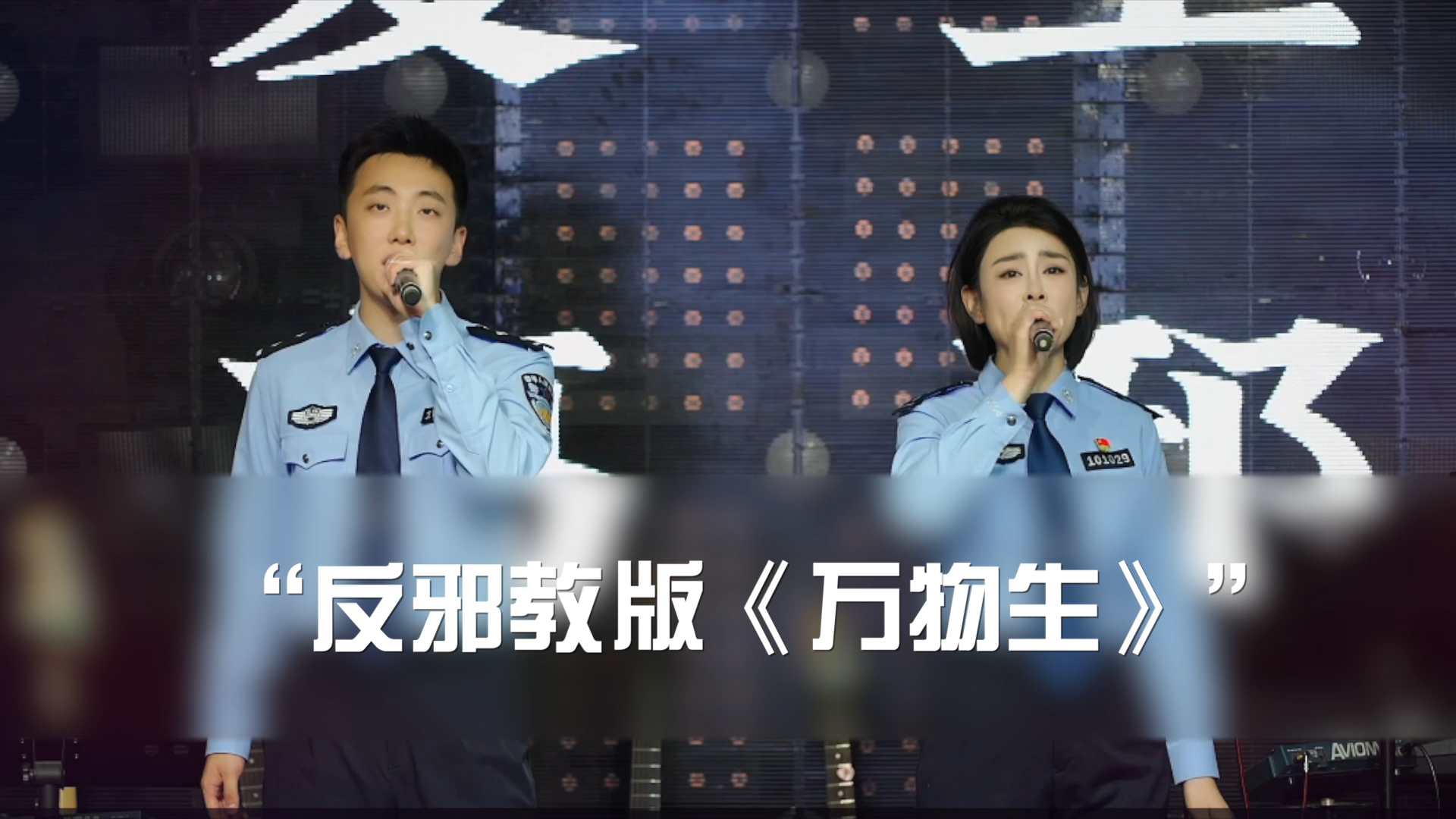 反邪教，我们是认真的