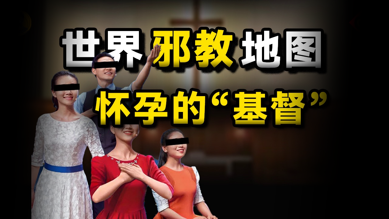 “上帝”怀孕，教徒杀人，离谱邪教如何操控人心？