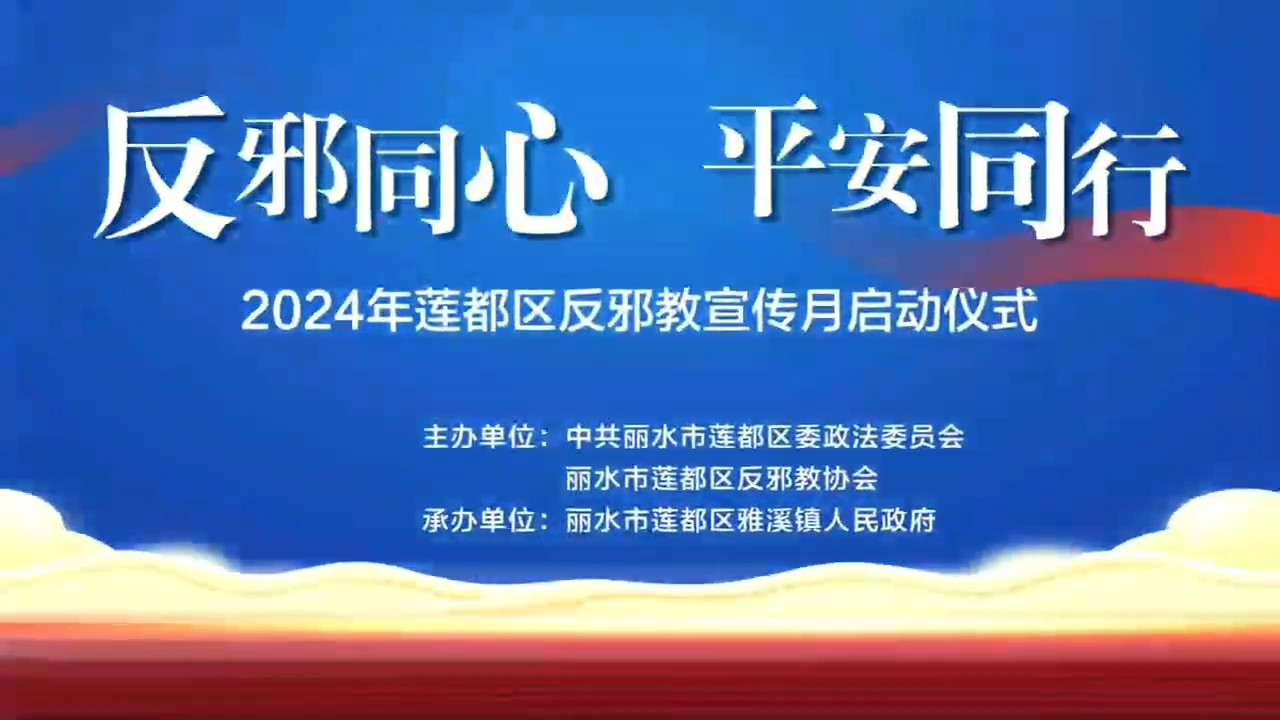 携手共筑反邪防线，守护社会和谐安宁  ——莲都区“反邪同心 平安同行”反邪教宣传月启幕