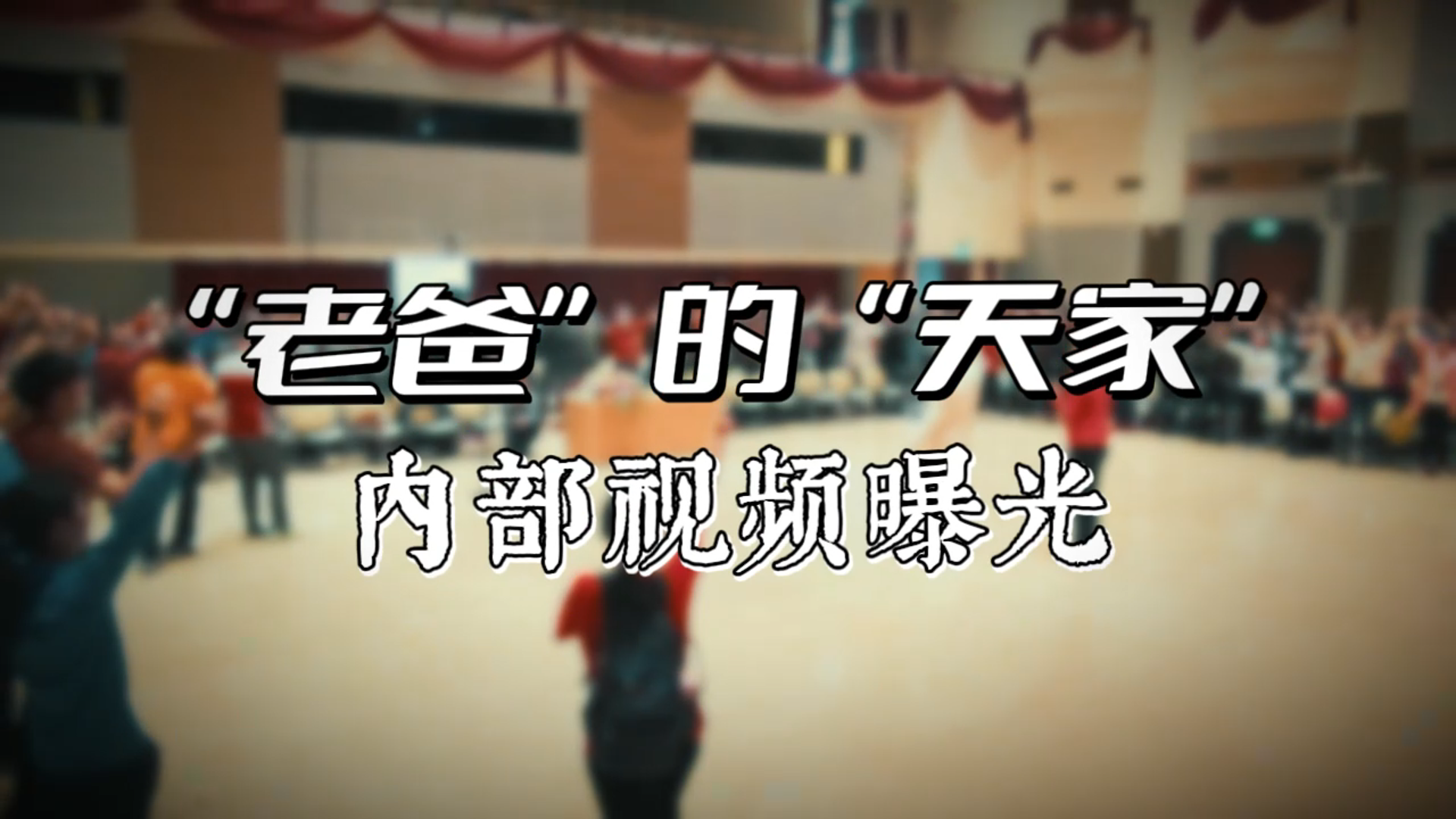 “老爸”的“天家”内部视频曝光