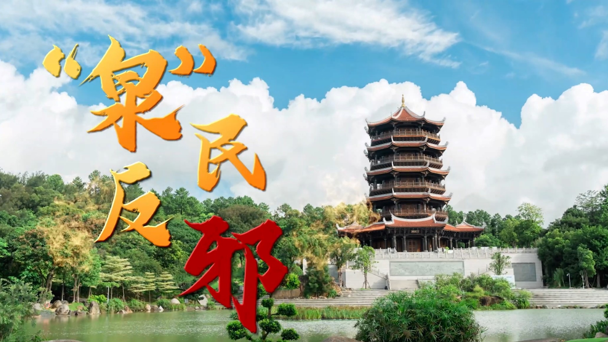 “泉”民反邪
