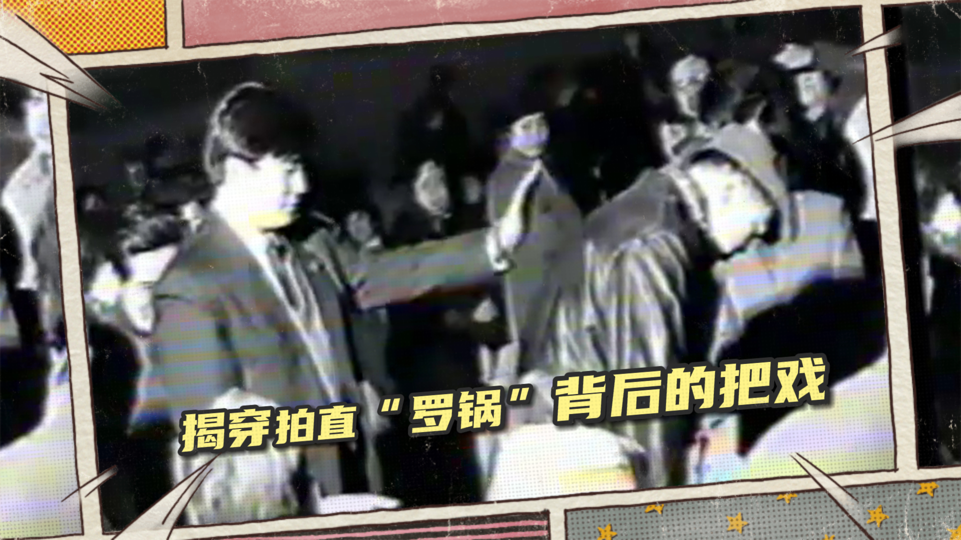魔术揭秘：揭穿拍直“罗锅”背后的把戏