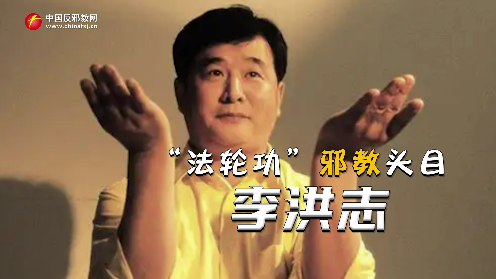 “法轮功”邪教头目李洪志