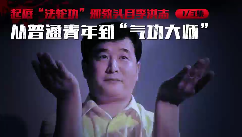 起底“法轮功”邪教头目李洪志：从普通青年到“气功大师