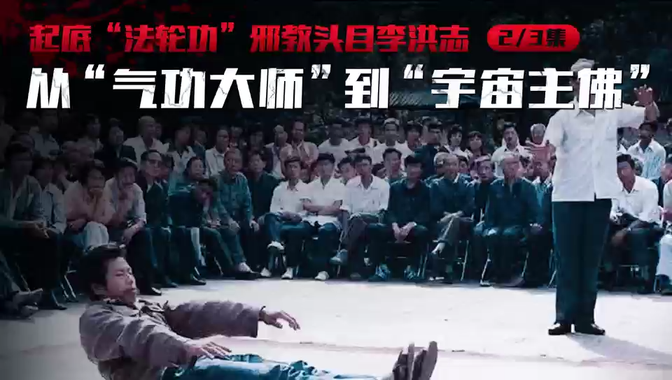 起底“法轮功”邪教头目李洪志：从“气功大师”到“宇宙主佛”