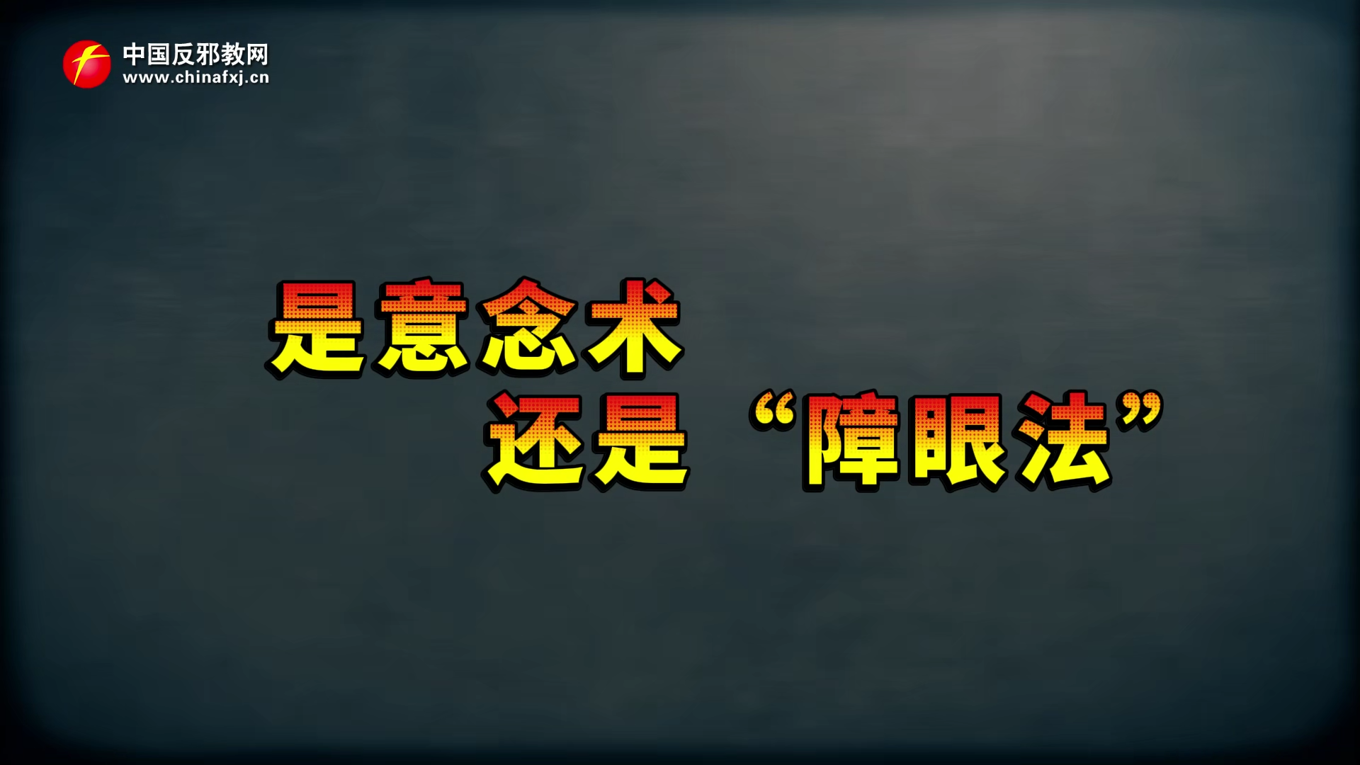 魔术揭秘：是意念术，还是障眼法？