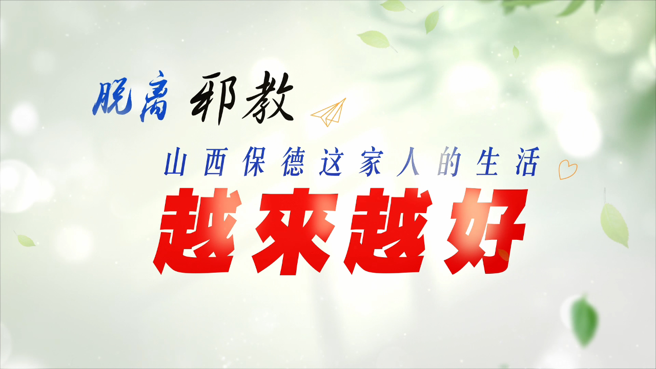 “春雨唤归心”系列报道 ｜脱离邪教 山西保德这家人的生活越来越好