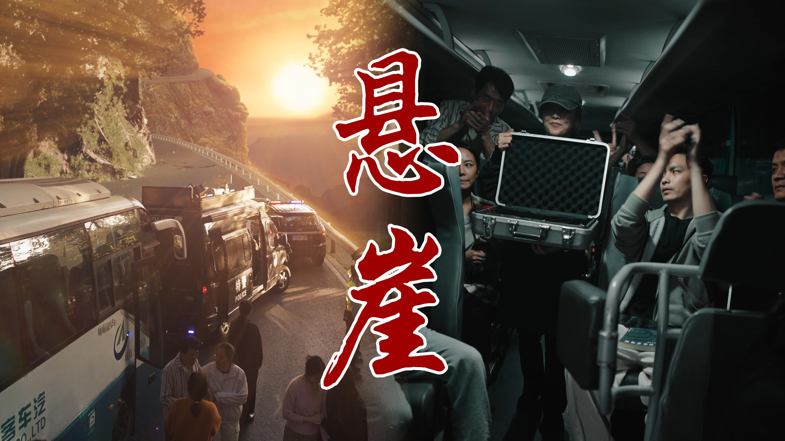 微电影：悬崖