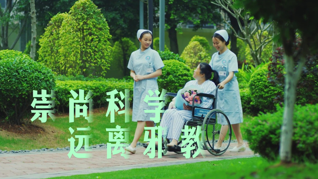 崇尚科学  远离邪教