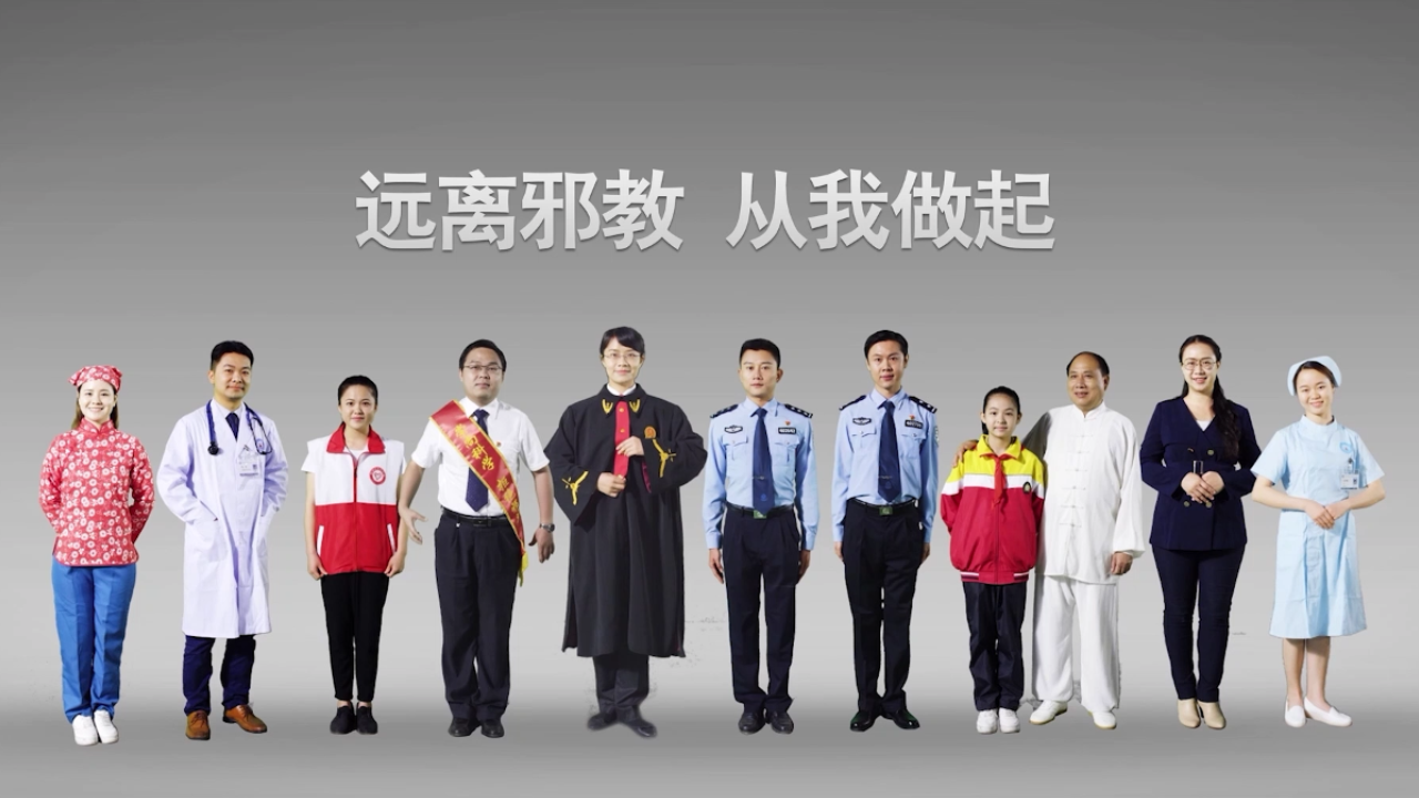 远离邪教  从我做起