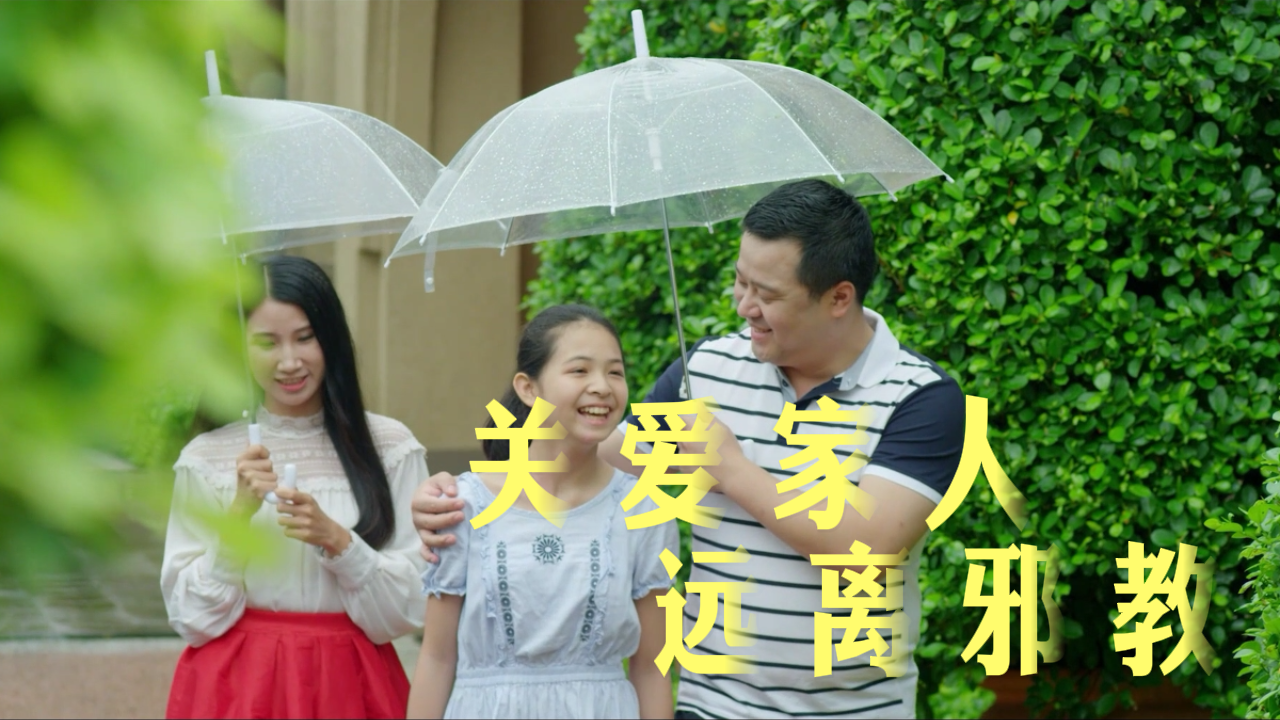 关爱家人 远离邪教