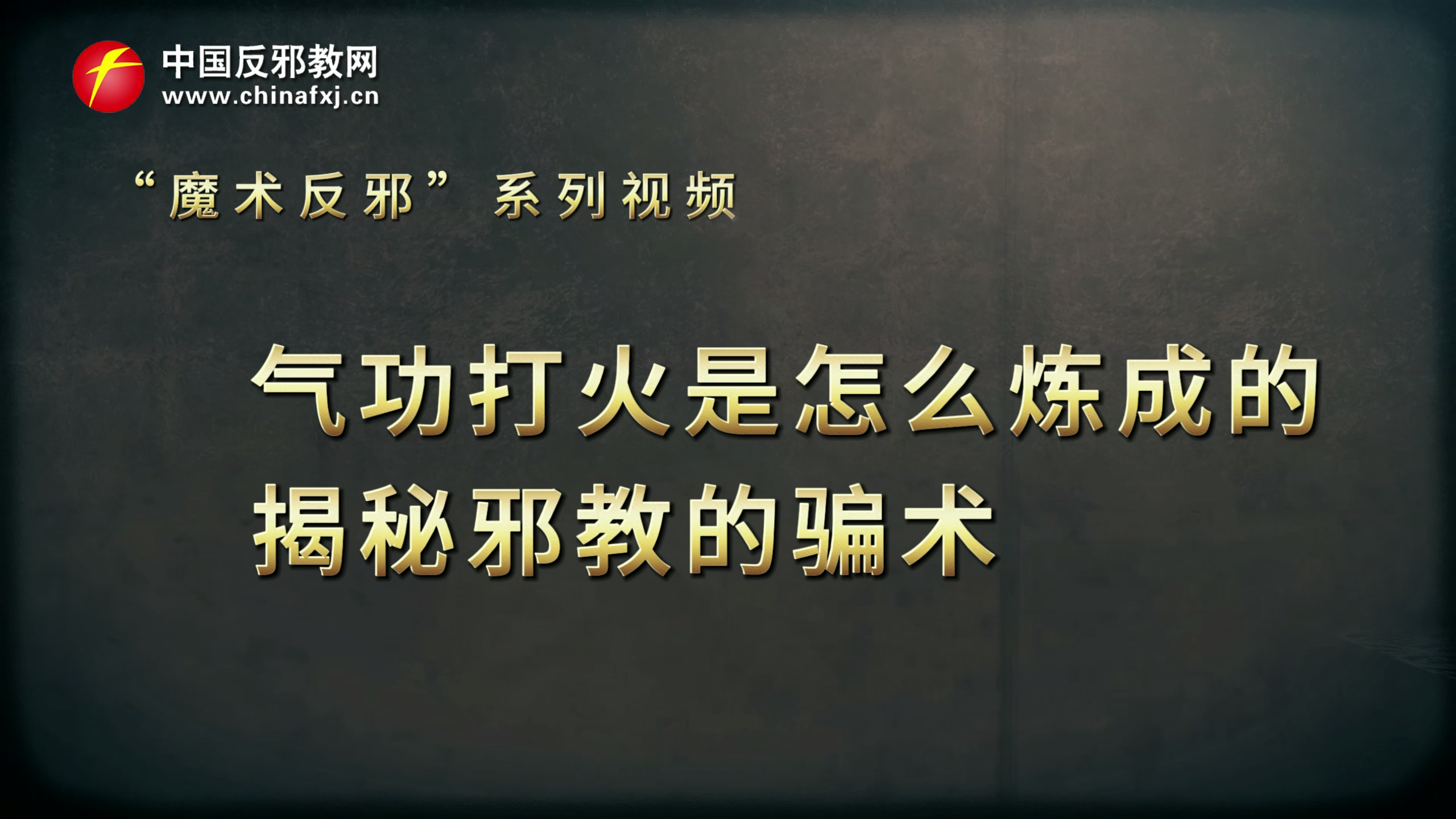 魔术反邪｜气功打火是怎么炼成的？揭秘邪教的骗术