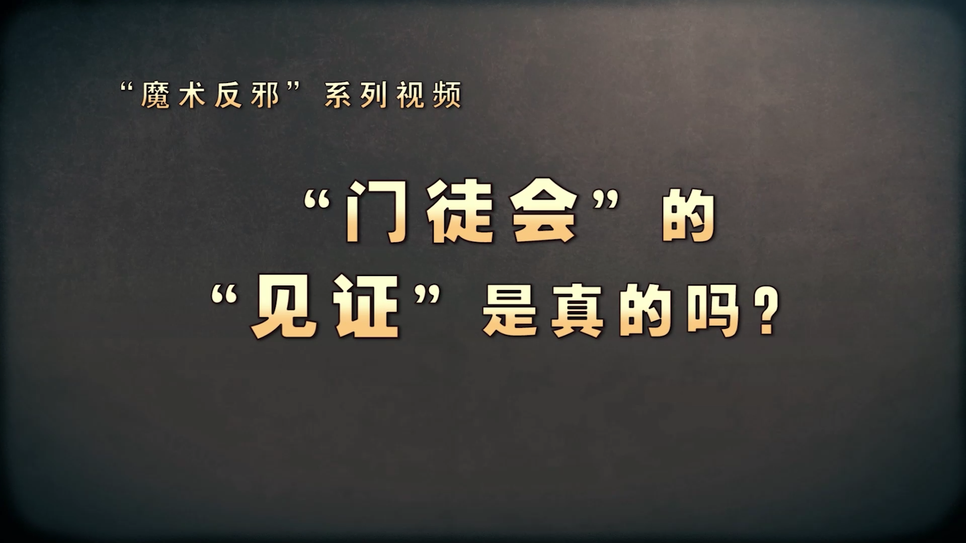 魔术反邪｜“门徒会”的“见证”是真的吗？