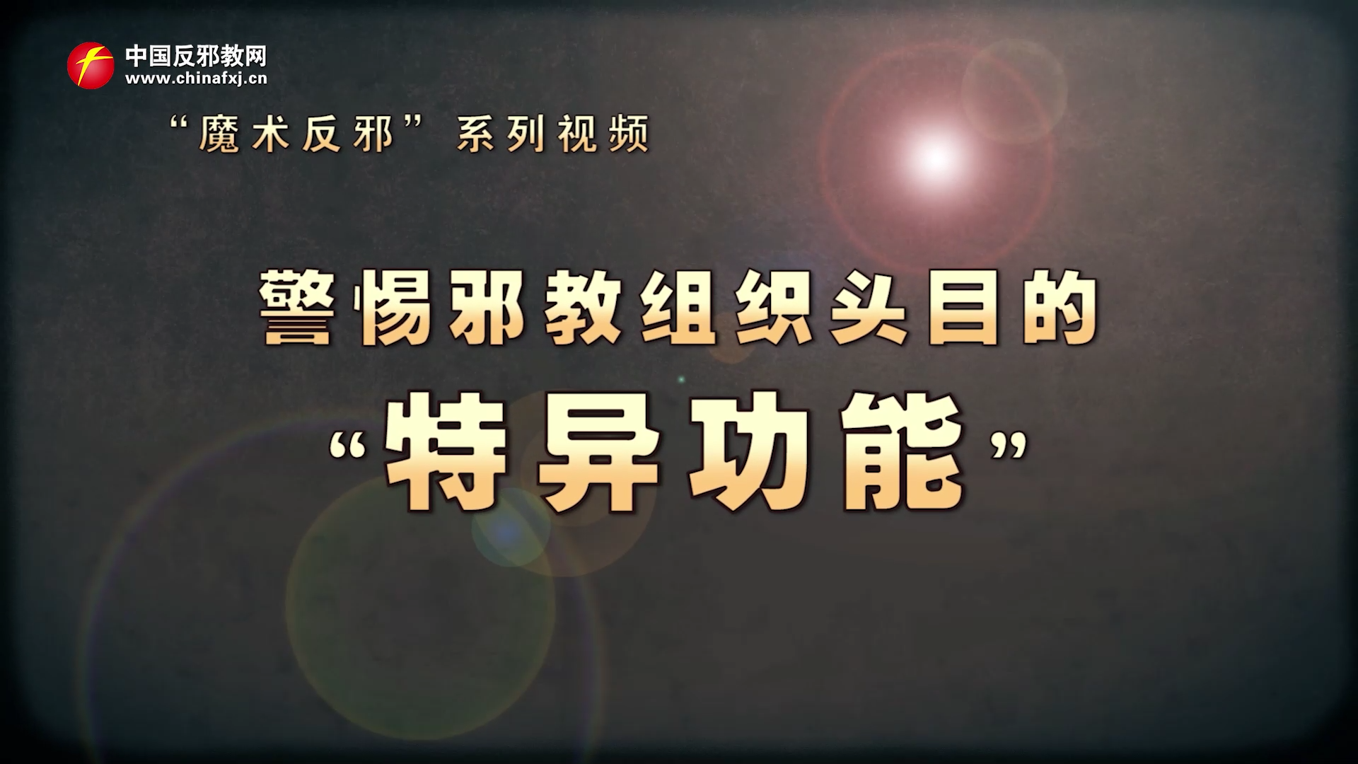 魔术反邪｜警惕邪教组织的“特异功能”