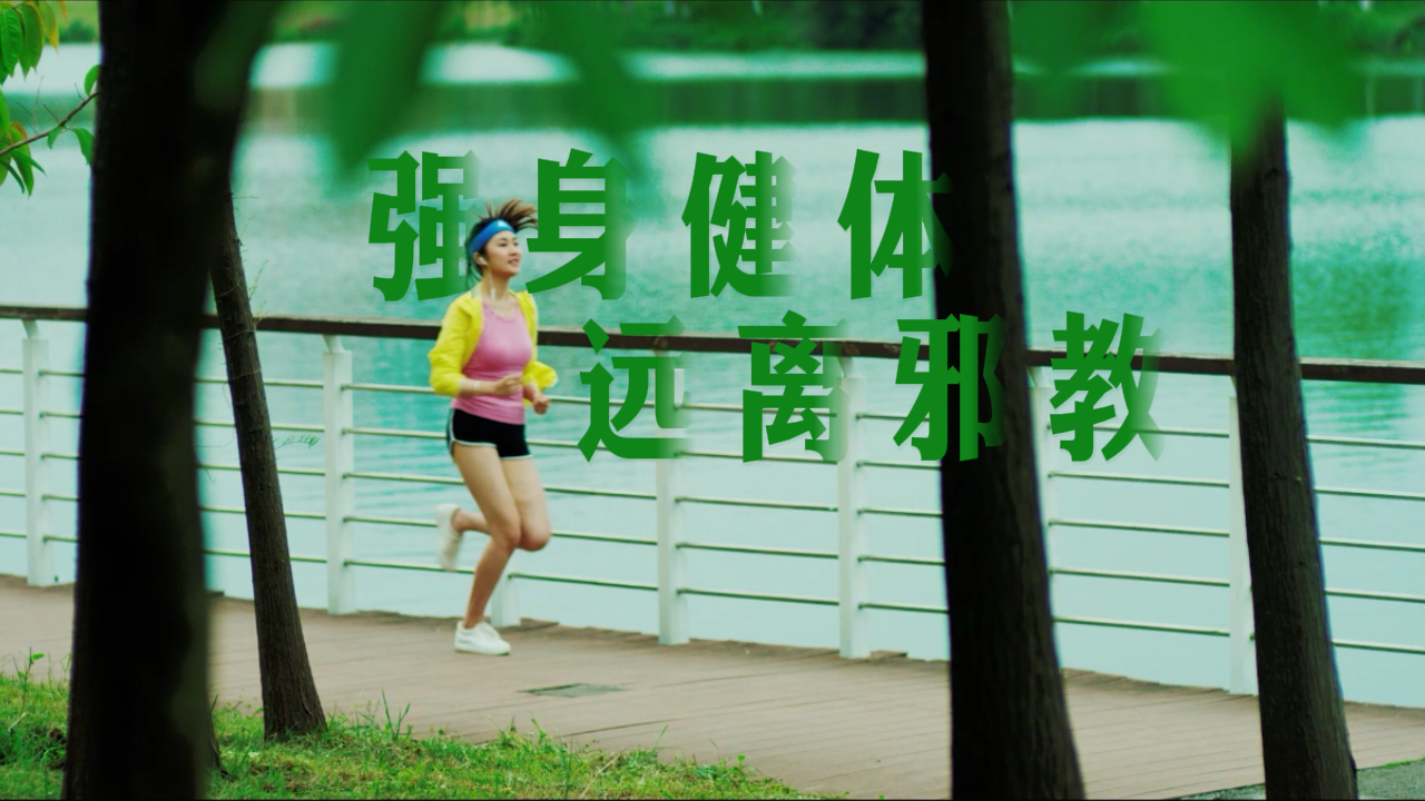 强身健体 远离邪教