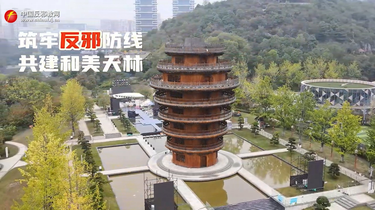 筑牢反邪防线 共建和美天林