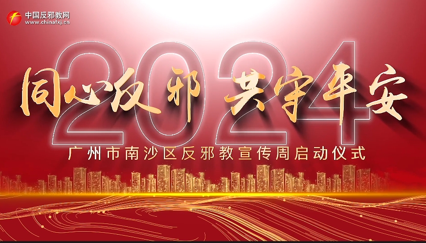 广东南沙启动2024年“同心反邪 共守平安”反邪教宣传周