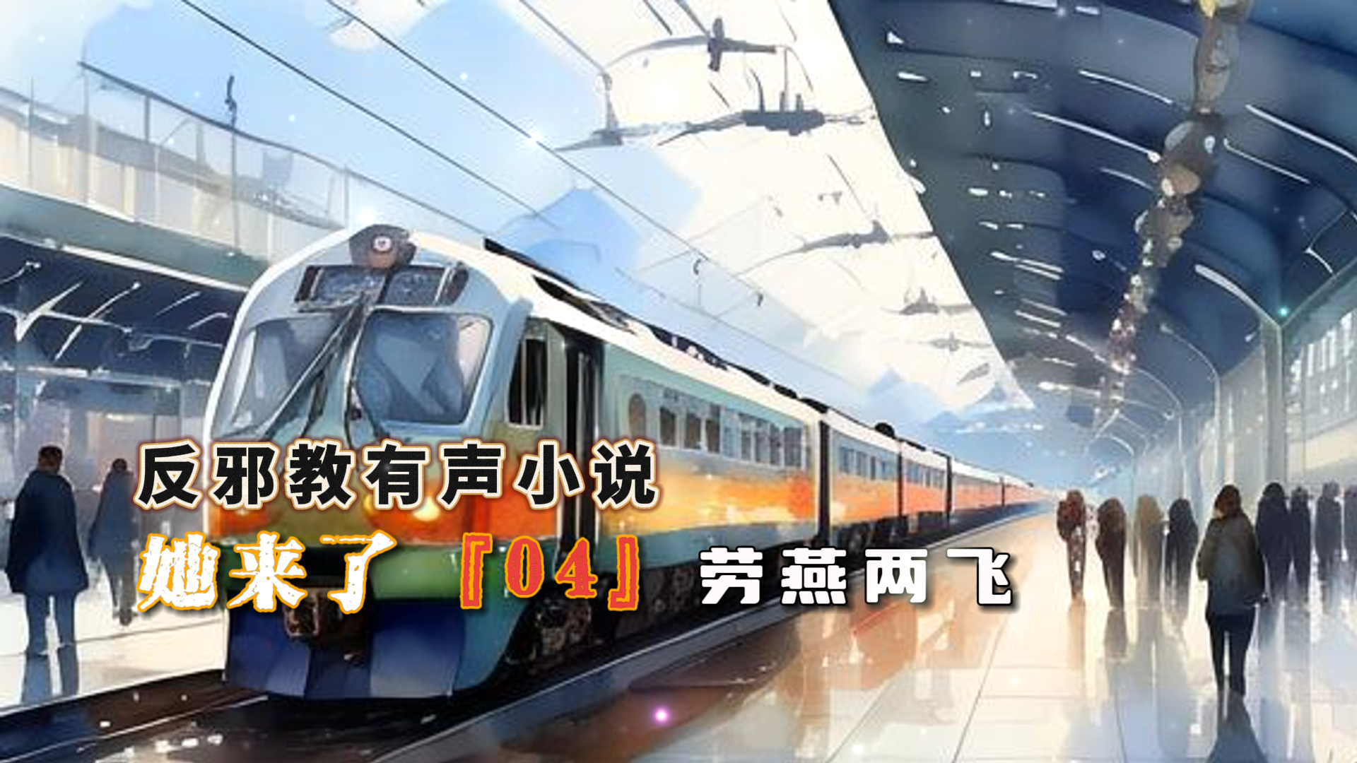 反邪教有声小说：她来了 04