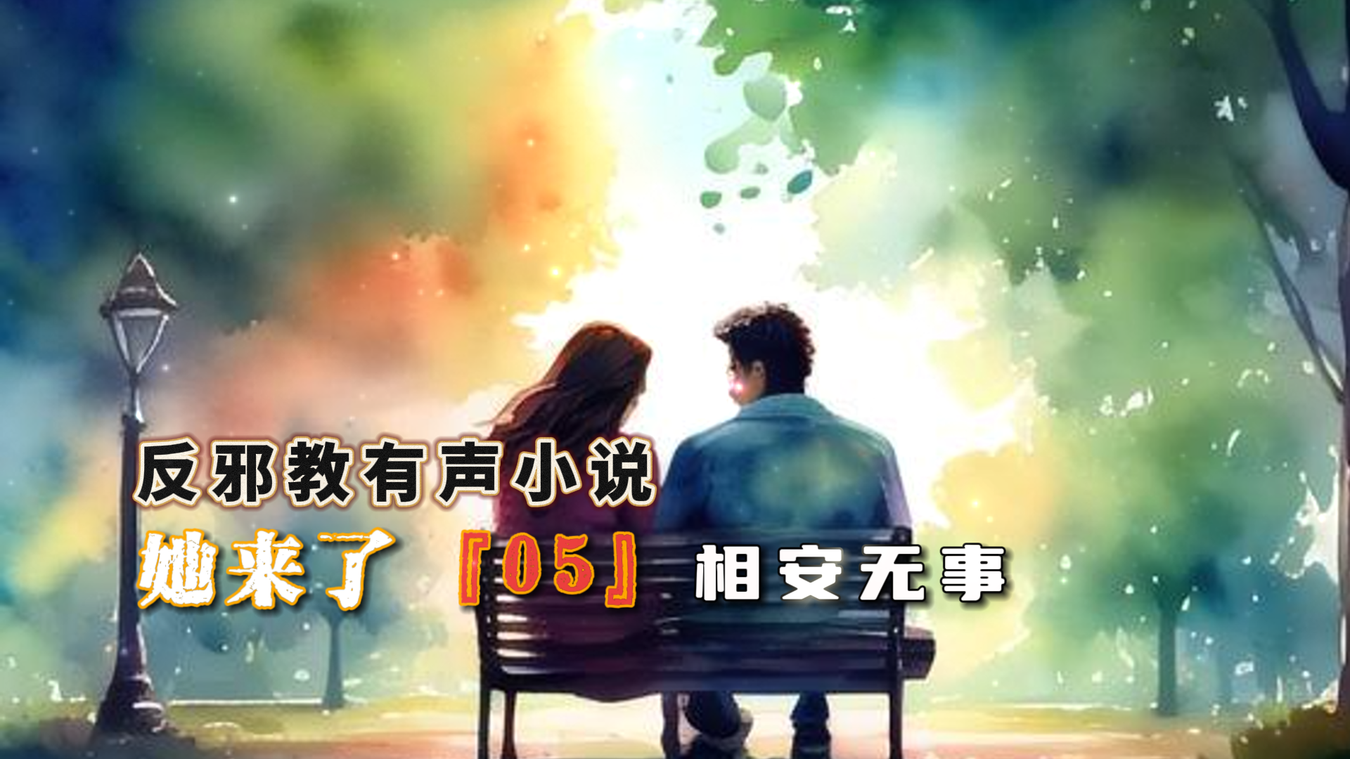 反邪教有声小说：她来了 05