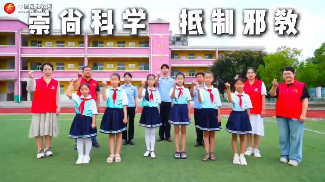守护童真无“邪” 共创和谐校园