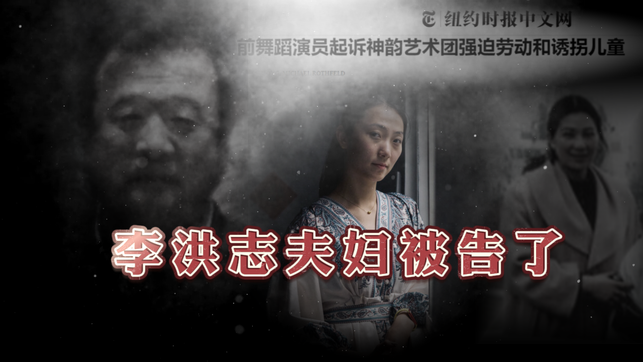 李洪志夫妇被告了